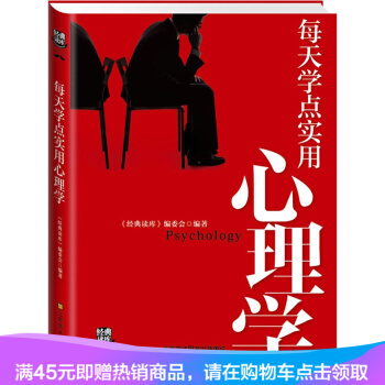 經典讀庫3：每天學點實用心理學 （兩種版本，內容一緻） pdf epub mobi 下载