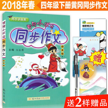 黃岡小狀元同步作文四年級下冊 人教版 小學生作文書輔導 語文寫作日記訓練