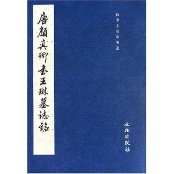 唐顔真卿書王琳墓誌銘 pdf epub mobi 電子書 下載