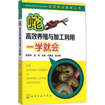 蛇高效養殖與加工利用一學就會 pdf epub mobi 下载