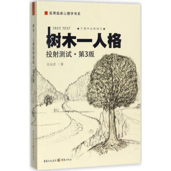 樹木-人格投射測試(第3版) pdf epub mobi 下载