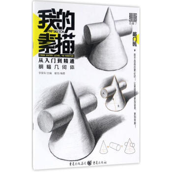 我的素描从入门到精通明暗几何体 pdf epub mobi 电子书 下载
