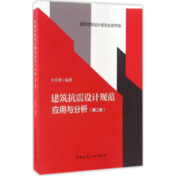 建筑抗震设计规范应用与分析(第2版) pdf epub mobi 下载