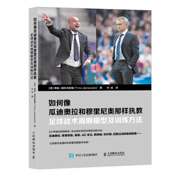 如何像瓜迪奧拉和穆裏尼奧那樣執教：足球戰術周期模型及訓練方法 pdf epub mobi 電子書 下載