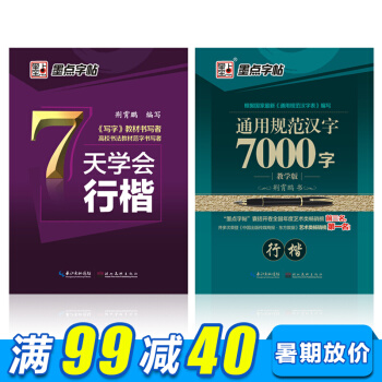 2本行楷字帖7000通用字行楷七天学会行楷硬笔书法字帖学生成人公务员神速练速成练字帖 pdf epub mobi 下载