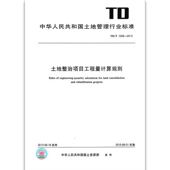 TD/T 1039-2013 土地整治项目工程量计算规则