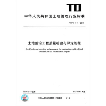 TD/T 1041-2013土地整治工程質量檢驗與評定規程 pdf epub mobi 下载