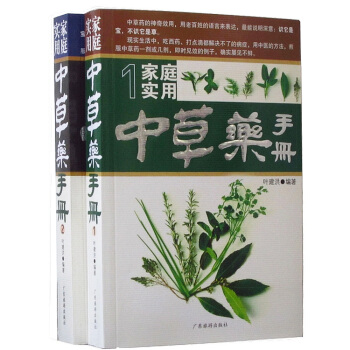 家庭实用中草药手册1+2全两册 中药名称疗效中医养生书 家庭保健书籍 中医入门养生书籍 pdf epub mobi 下载