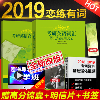 2019新東方硃偉戀戀有詞戀練有詞 考研英語詞匯識記與應用大全 俞敏洪推薦 pdf epub mobi 下载