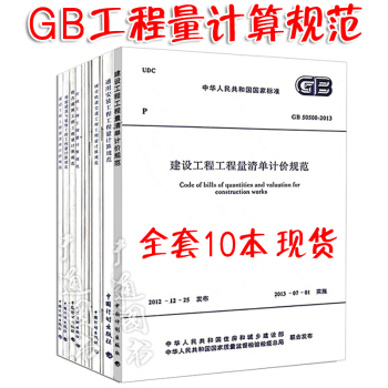 建設工程量清單計價規範GB50500-2013 全套10本 清單計價工程量計算規範 pdf epub mobi 下载