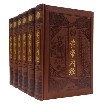 6册黄帝内经16开皮面精装养生益寿延年素问灵枢皇帝内经全集素问中华医学中医书籍 pdf epub mobi 电子书 下载