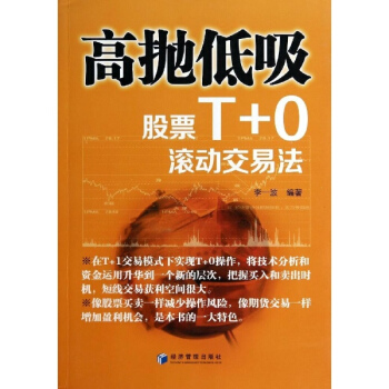 高抛低吸(股票T+0滚动交易法) pdf epub mobi 下载