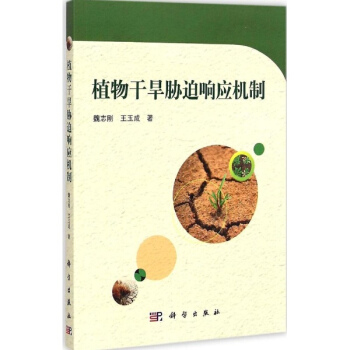 植物乾旱脅迫響應機製 pdf epub mobi 下载