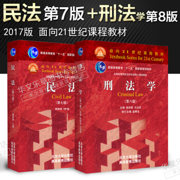 包郵 刑法學第八版第8版+民法第七版第7版 馬剋昌 高銘暄 魏振瀛 著 北大高教紅皮教材