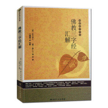 佛教三字經匯解 簡體橫排-佛教基本典籍 宗教文化佛教書籍佛教圖書佛法書籍