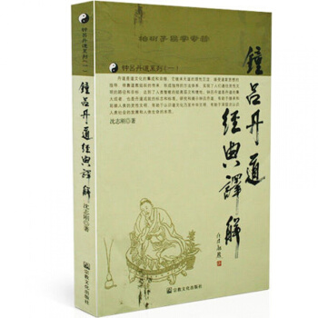 钟吕丹道经典译解 沈志刚 著 气功修炼 修行理论 练气入门 道家文化益寿延年养生书籍 pdf epub mobi 下载