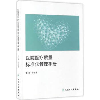 医院医疗质量标准化管理手册许玉华 9787117241656人民卫生出版社 pdf epub mobi 下载
