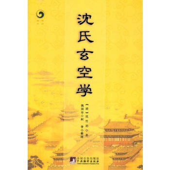 瀋氏玄空學 (清)瀋竹礽,姚國華,柯譽 整理編譯齣版社 圖書書籍 pdf epub mobi 下载