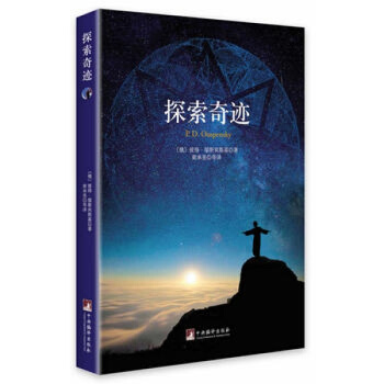 探索奇跡 (俄)彼得.鄔斯賓斯基編譯齣版社 圖書書籍