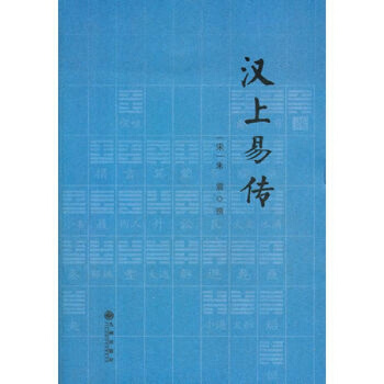 漢上易傳 (宋)硃震 撰 九州齣版社 圖書書籍