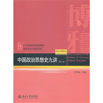 中國政治思想史九講(第二版) pdf epub mobi 電子書 下載