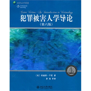 犯罪被害人學導論