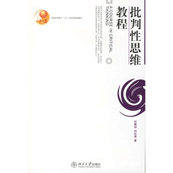 批判性思维教程 pdf epub mobi 下载