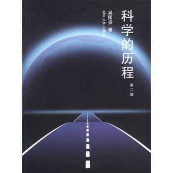 科學的曆程 第二版 pdf epub mobi 電子書 下載