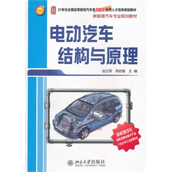 电动汽车结构与原理 pdf epub mobi 下载