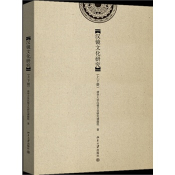 漢鏡文化研究(上下冊) pdf epub mobi 下载