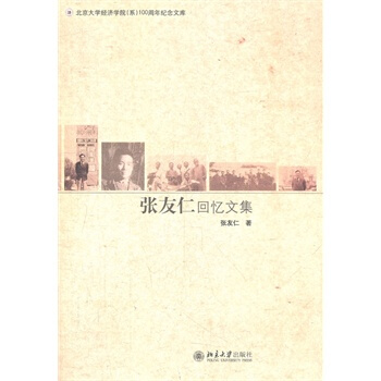 張友仁迴憶文集 pdf epub mobi 電子書 下載