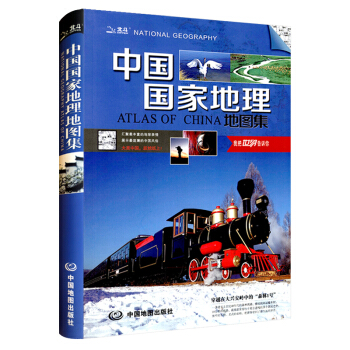 2017中國國傢地理地圖集 大型綜閤性地理地圖冊 地理研究學習旅遊 旅遊指南 中國地圖冊 pdf epub mobi 下载