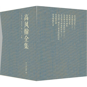 高凤翰全集