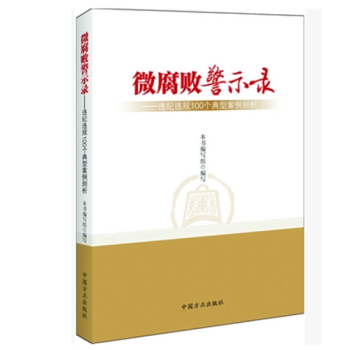 正版现货 微腐败警示录：违纪违规100个典型案例剖析 中国方正出版社 pdf epub mobi 下载