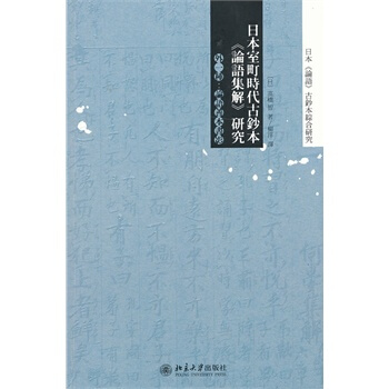 日本室町時代古鈔本《論語集解》研究 pdf epub mobi 下载