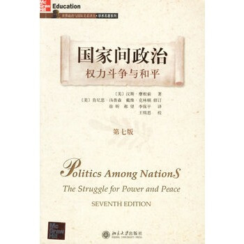国家间政治权力斗争与和平(第七版)