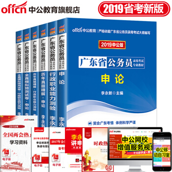 中公教育2019年廣東省廣州市公務員考試用書教材申論行測行政職業能力測驗（教材+曆年真題+模擬）6本 pdf epub mobi 下载
