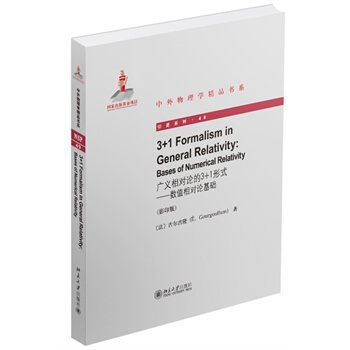廣義相對論的3+1形式——數值相對論基礎(英文影印版) pdf epub mobi 下载