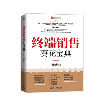 终端销售葵花宝典(珍藏版) pdf epub mobi 电子书 下载