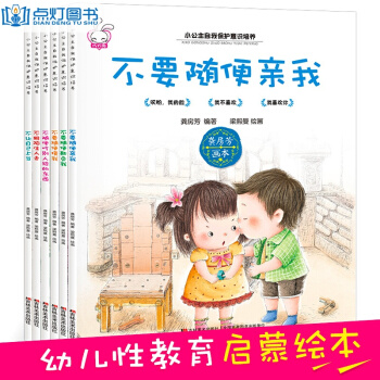 小公主自我保护意识培养系列全6册 不要随便摸我 儿童性教育绘本3-6岁图书 不要随便亲我 pdf epub mobi 下载