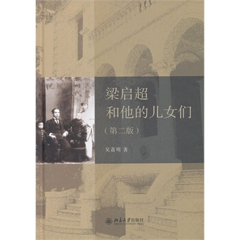梁啓超和他的兒女們(第二版) pdf epub mobi 下载