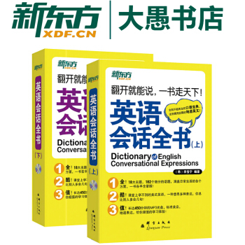 包郵！上下2冊《英語會話全書》附MP3【新東方】 pdf epub mobi 下载