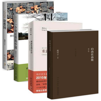 自由在高处 增订版(精)+一个村庄里的中国+思想国+重新发现社会修订版全套装共4册 pdf epub mobi 下载