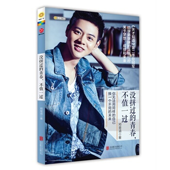 包邮 没拼过的青春，不值一过 pdf epub mobi 下载