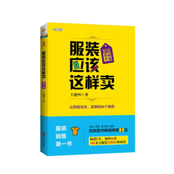 服裝應該這樣賣(升級版)第3版 pdf epub mobi 下载