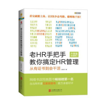 老HR手把手教你搞定HR管理：從有證書到會乾活 pdf epub mobi 下载