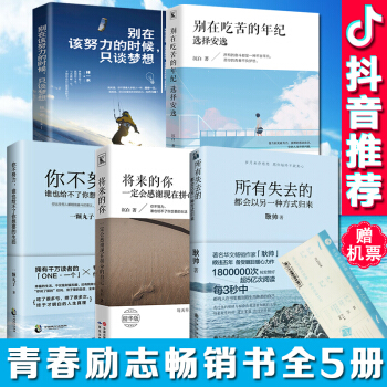 赠机票书签】所有失去的都会以另一种方式归来 你不努力谁也给不了你要的生活 别在吃苦的年纪选择安逸 pdf epub mobi 下载