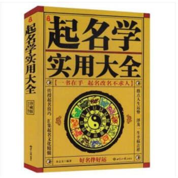 中國起名學實用大全(珍藏版) 起名字典書籍大全 取名改名好名字 知識齣版社書籍 圖書