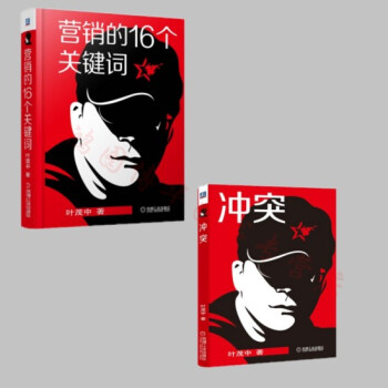 現貨 營銷的16個關鍵詞+衝突葉茂中 廣告營銷策劃市場營銷管理書籍市場營銷學 pdf epub mobi 下载