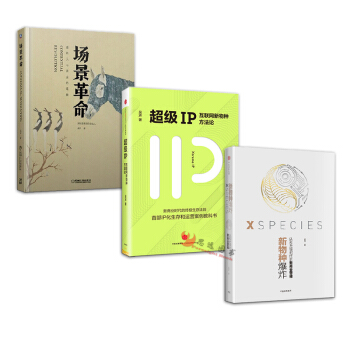 新物种爆炸+超级IP+场景革命【套装3册】吴声/著 pdf epub mobi 下载